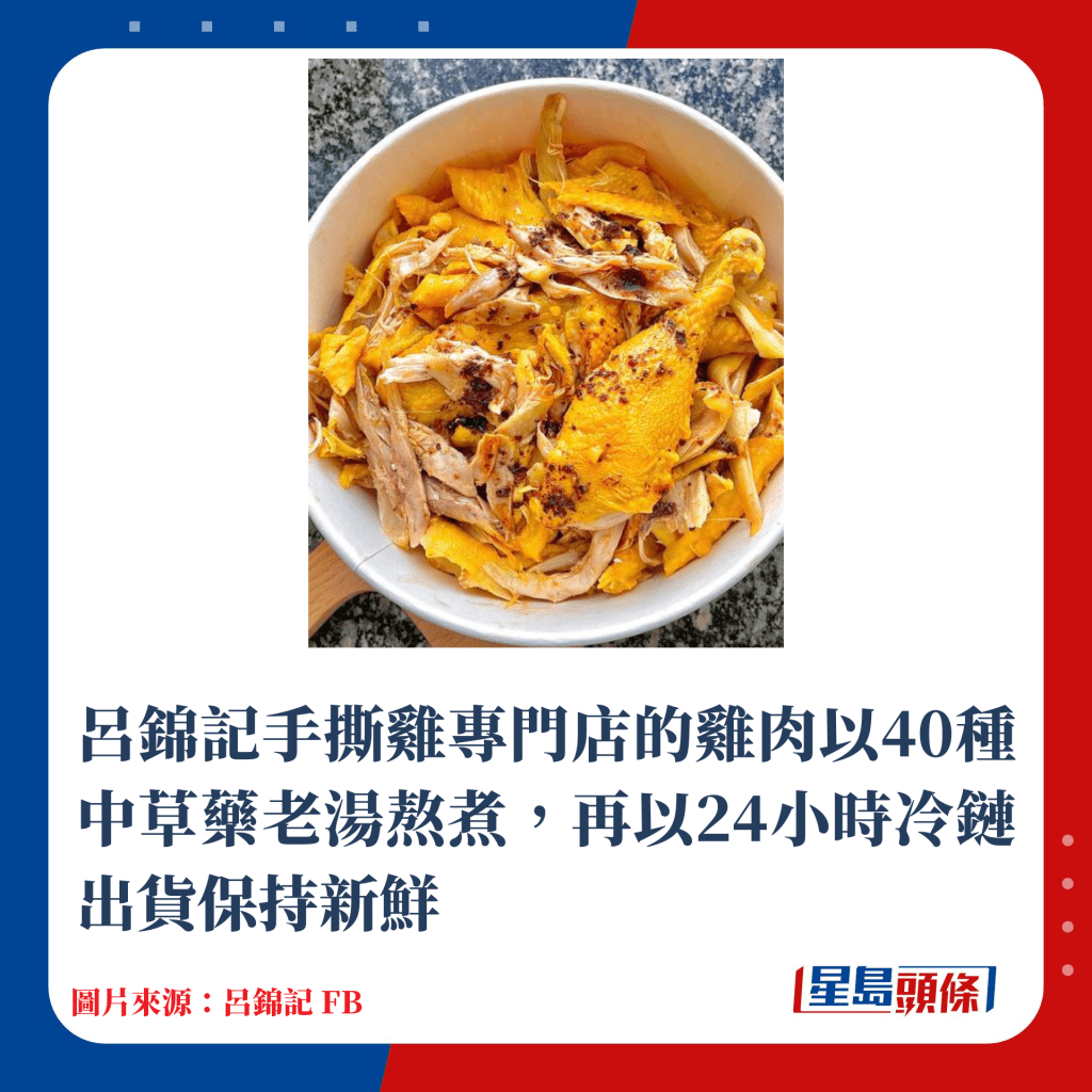 吕锦记手撕鸡专门店的鸡肉以40种中草药老汤熬煮，再以24小时冷链出货保持新鲜