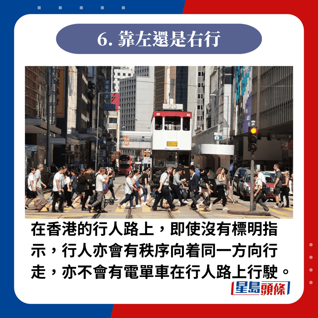 在香港的行人路上，即使沒有標明指示，行人亦會有秩序向着同一方向行走，亦不會有電單車在行人路上行駛。