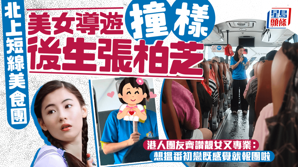 美女導遊撞樣年輕張柏芝！帶隊北上短線美食團爆紅 港人團友齊讚靚女又專業：想搵番初戀嘅感覺就報團啦