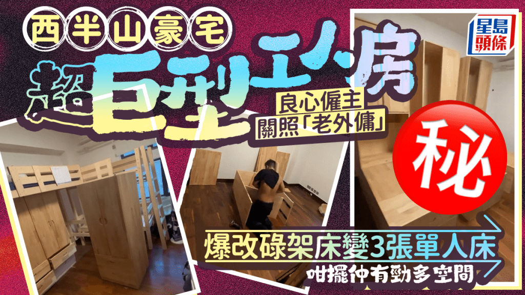 西半山豪宅超巨型工人房 良心僱主關照「老外傭」 爆改碌架床變3張單人床 咁擺仲有勁多空間