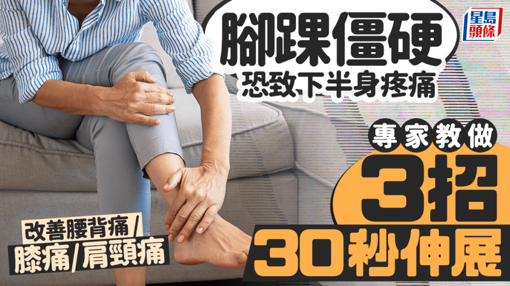 腳踝僵硬恐致下半身疼痛  專家教做3招30秒伸展  改善腰背痛/膝痛/肩頸痛 