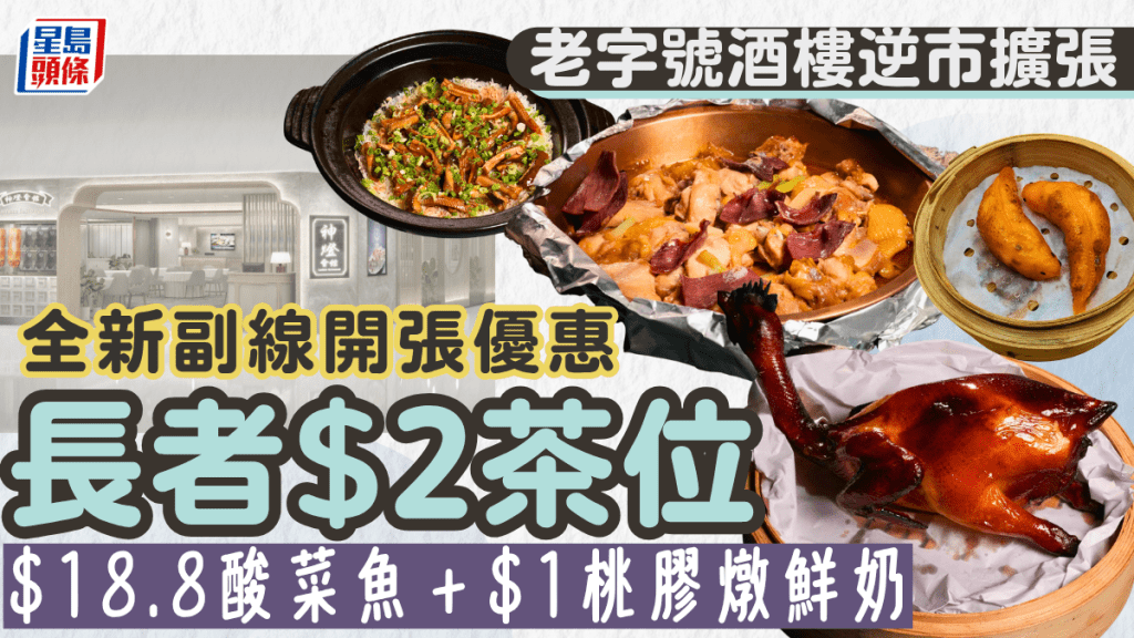 老字號酒樓逆市擴張!全新副線開張優惠 長者$2茶位/$18.8酸菜魚