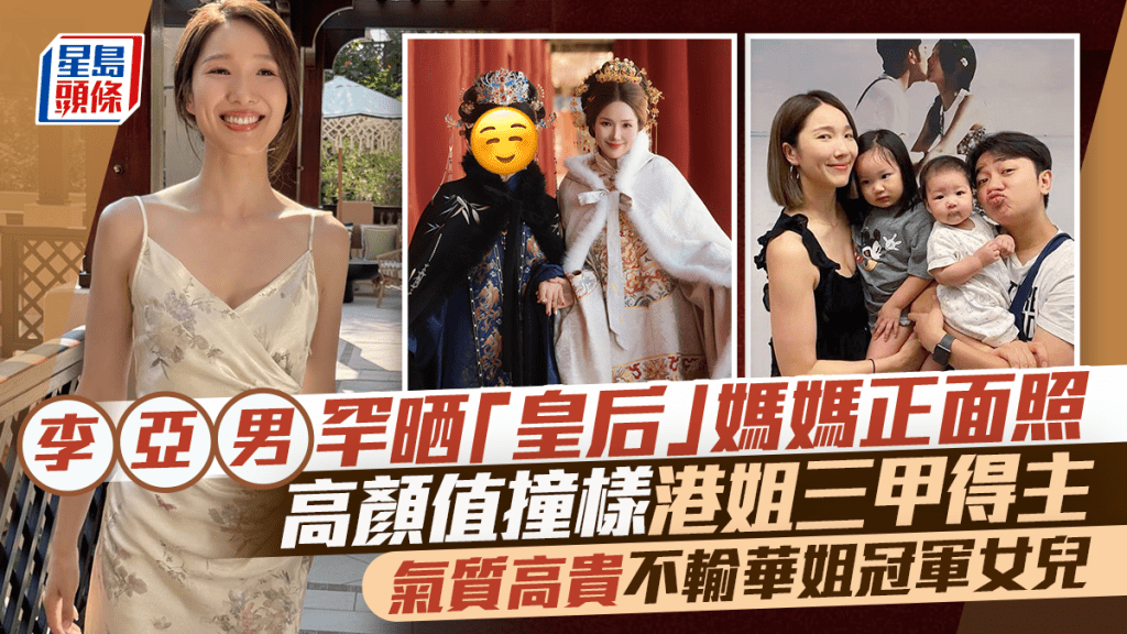 李亞男罕晒「皇后」媽媽正面照  高顏值撞樣港姐三甲得主  氣質高貴不輸華姐冠軍女兒
