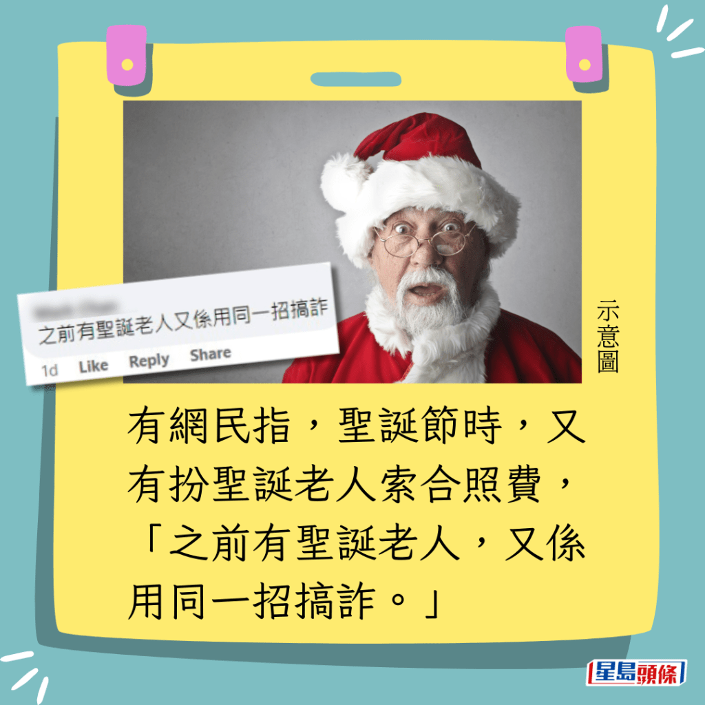有网民指，圣诞节时，又有扮圣诞老人索合照费，「之前有圣诞老人，又系用同一招搞诈。」