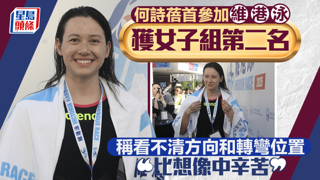 維港渡海泳｜近4000名市民到場展身手  何詩蓓勇奪女子組亞軍 稱是深刻且難忘的體驗