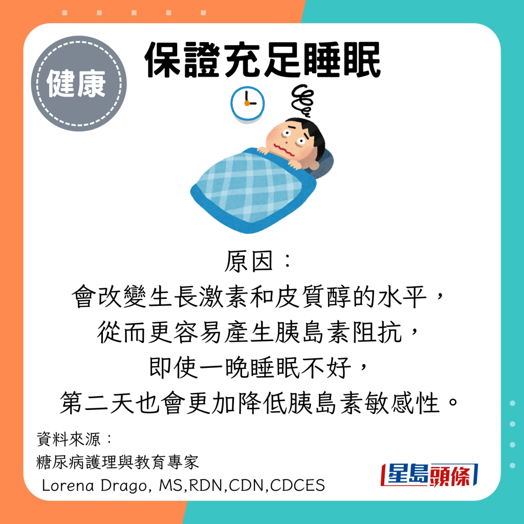 保证充足睡眠：原因： 会改变生长激素和皮质醇的水平， 从而更容易产生胰岛素阻抗， 即使一晚睡眠不好， 第二天也会更加降低胰岛素敏感性。