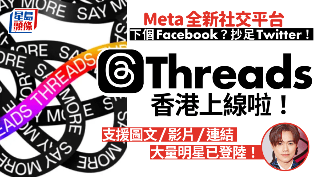 Threads App｜Meta全新社交平台 IG版Twitter? 文字訊息軟件? 下載/功能點玩全解構