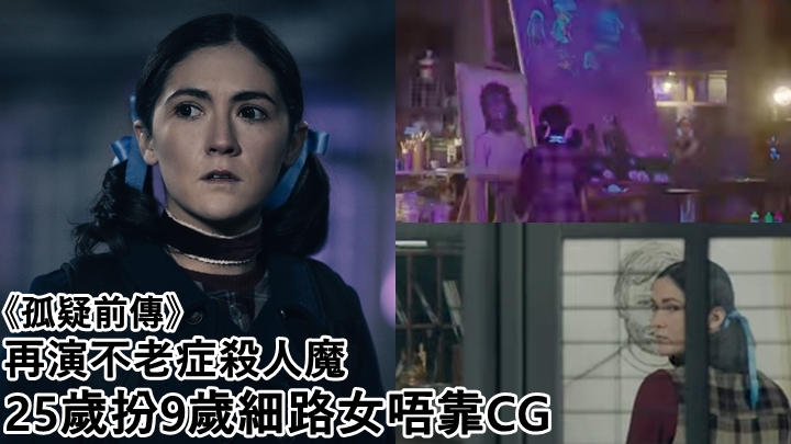電影揭開不老女孩的成魔之路。