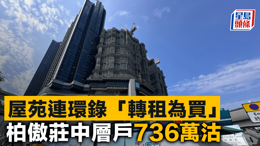 屋苑連環錄「轉租為買」 柏傲莊中層戶736萬沽
