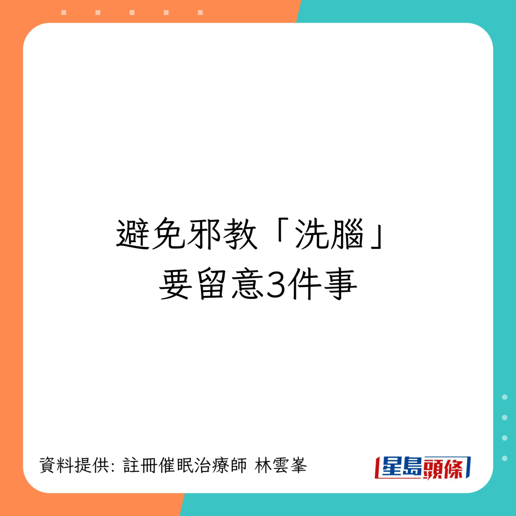 避免邪教「洗腦」要留意3件事