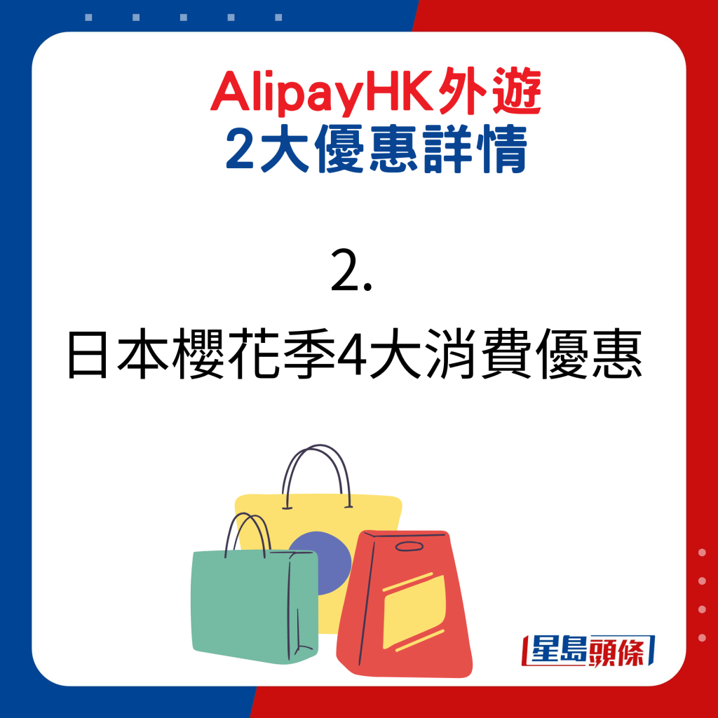 Ali﻿payHK外遊2大優惠詳情：2. 日本櫻花季4大消費優惠