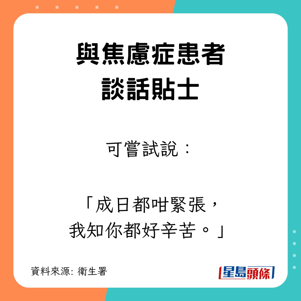 與焦慮症患者談話貼士｜可嘗試說：「成日都咁緊張，我知你都好辛苦。」