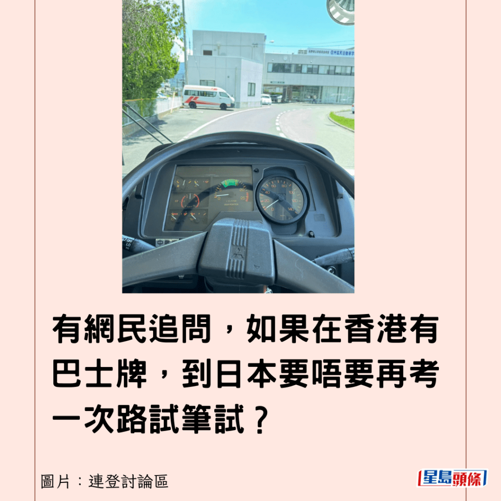 有网民追问，如果在香港有巴士牌，到日本要唔要再考一次路试笔试？