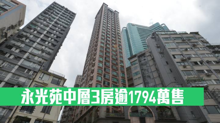 永光苑中層3房逾1794萬售