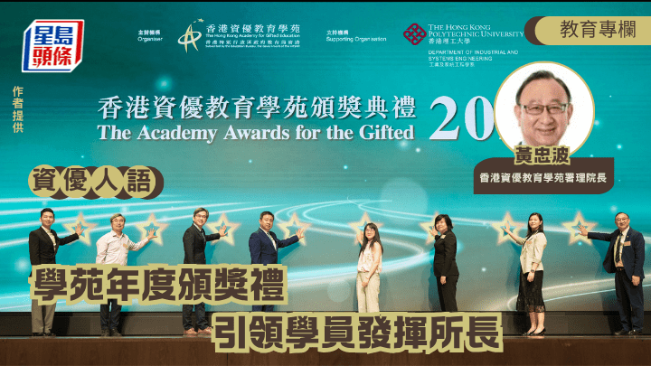 香港资优教育学苑早前于理工大学赛马会综艺馆举办「香港资优教育学苑颁奖典礼2026」，以「资优启航．成就卓越」为题。（作者提供）