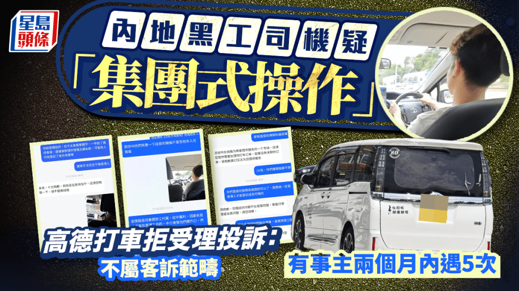內地黑工司機疑集團式操作 事主兩個月內遇5次 行程紀錄莫名消失 投訴因一原因不受理?