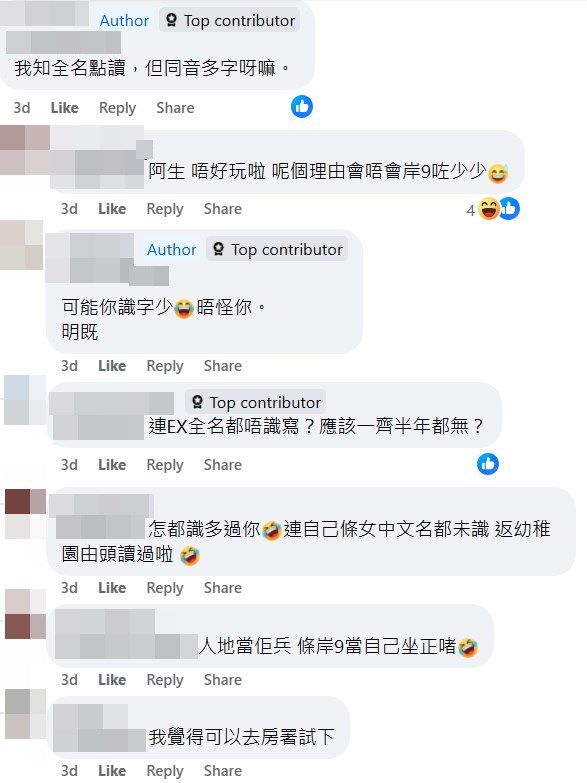 樓主：我知全名點讀，但同音多字呀嘛。fb「公屋討論區 - 香港facebook群組」截圖