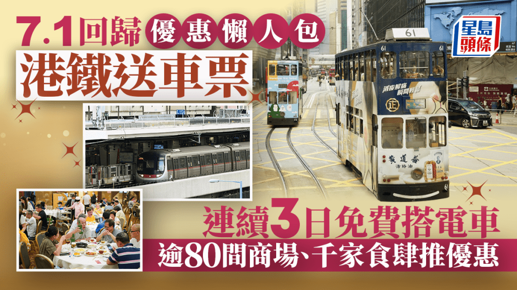 七一優惠︱回歸28周年優惠懶人包 港鐵抽獎送7.1萬張車票/連續3日免費搭電車/逾千食肆推優惠