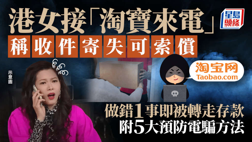 淘寶電話騙案！港女收「官方來電」通知寄失貨品 聲稱可申索償反遭轉走存款 即睇5大防騙方法