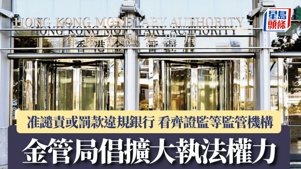 金管局倡擴大執法權力 准譴責或罰款違規銀行 看齊證監等監管機構｜星島獨家