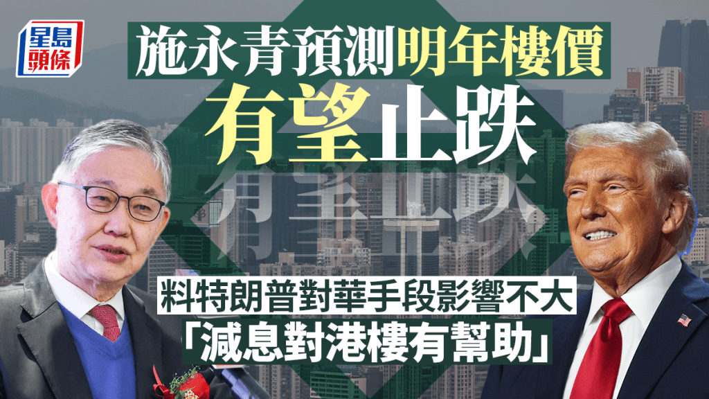 施永青預測明年樓價有望止跌 料特朗普對華手段影響不大  「減息對港樓有幫助」