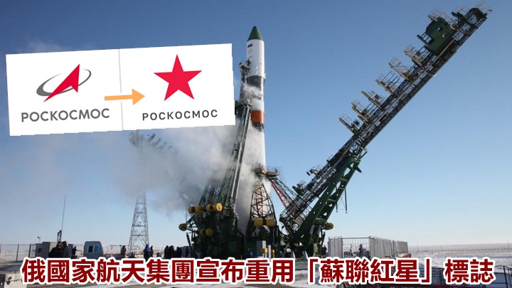 俄羅斯國家航天集團宣布暫時重用「蘇聯紅星」標誌。網上圖片