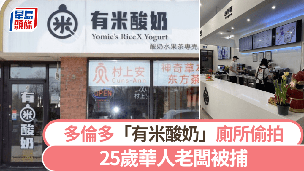 多倫多「有米酸奶」傳出偷拍。  Toronto Police Service / yelp.ca