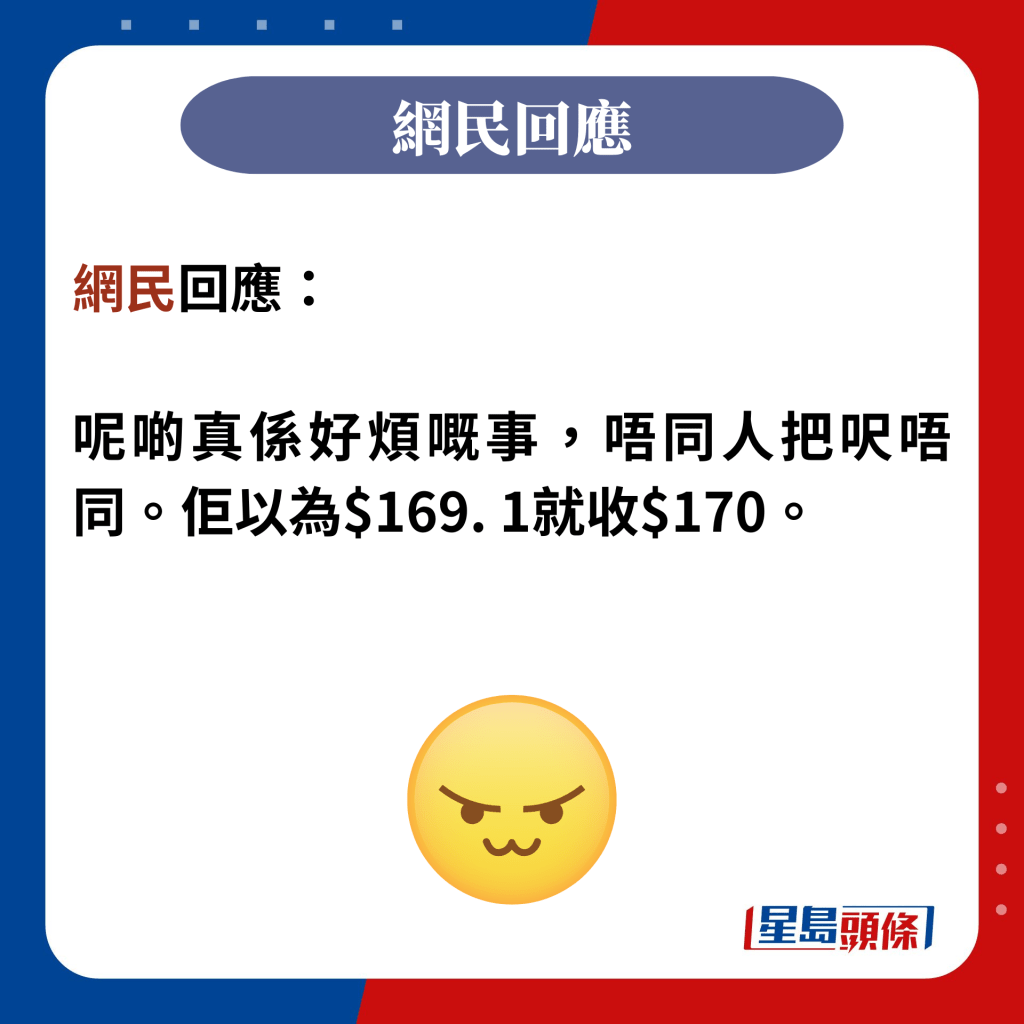 網民回應：  呢啲真係好煩嘅事，唔同人把呎唔同。佢以為$169. 1就收$170。