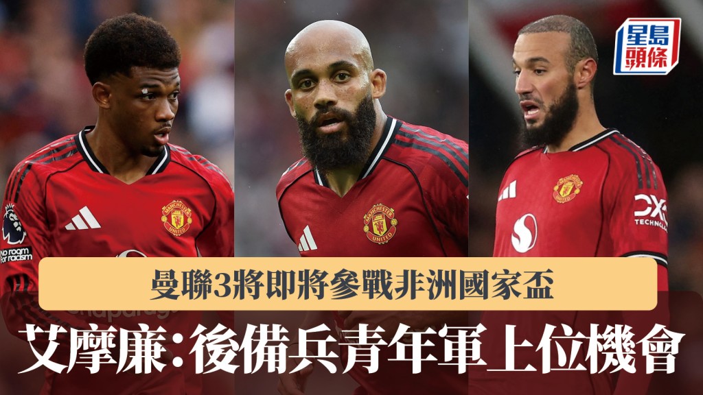 英超｜曼联3将参战非洲国家杯 艾摩廉：后备兵青年军上位机会。路透社