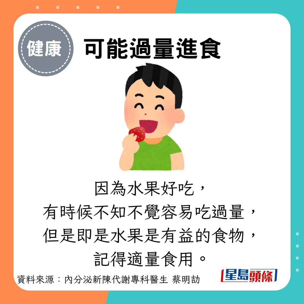 可能过量进食：因为水果好吃， 有时候不知不觉容易吃过量， 但是即是水果是有益的食物， 记得适量食用。