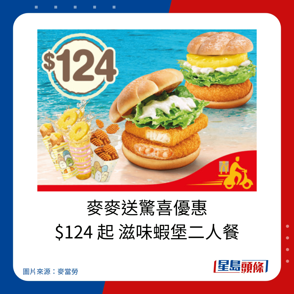 麥當勞優惠｜麥麥送驚喜優惠 $124 起 滋味蝦堡二人餐