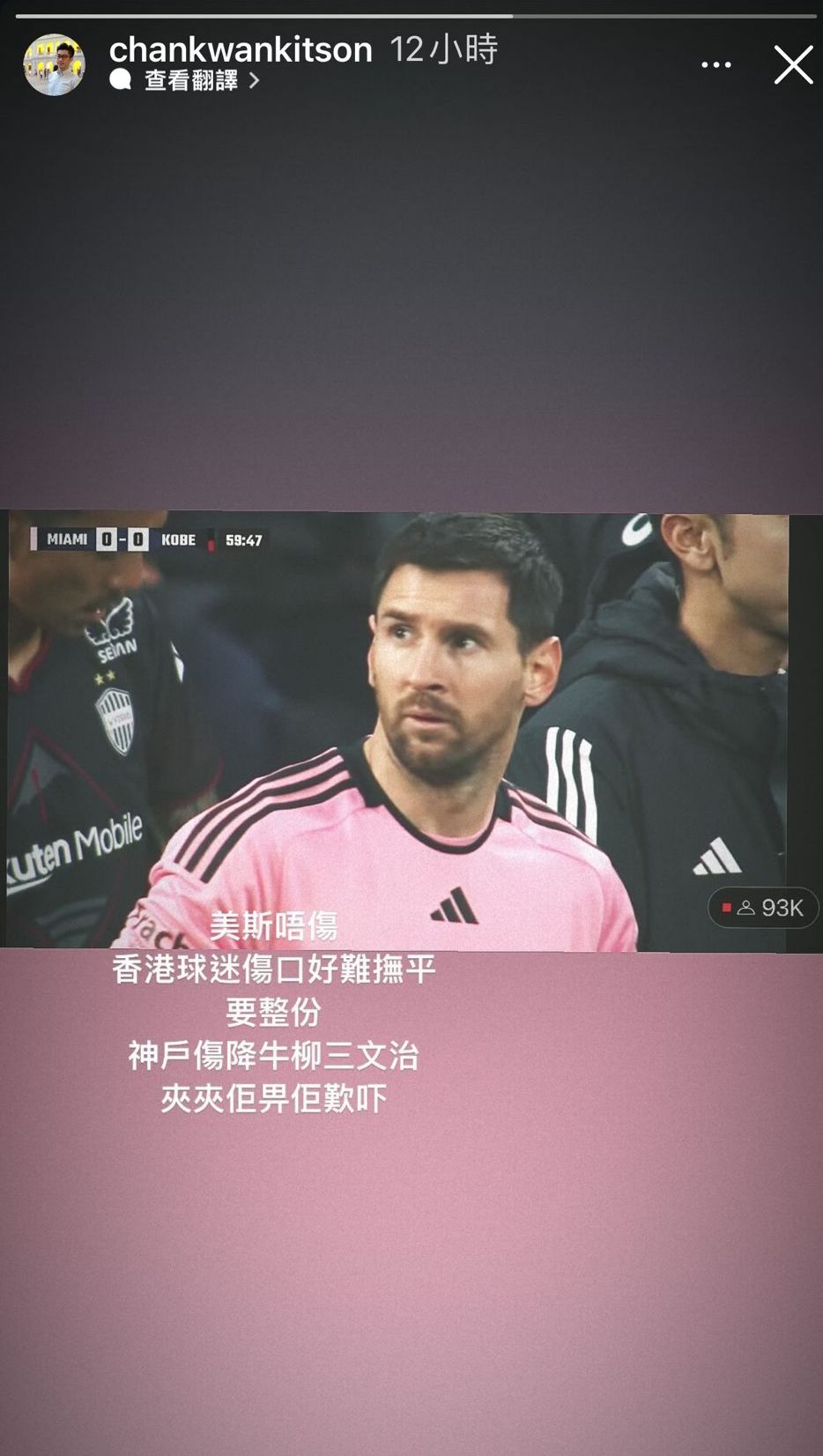 陳焜傑見到美斯在日本上陣，即留言：「美斯唔傷，香港球迷傷口好難撫平」。