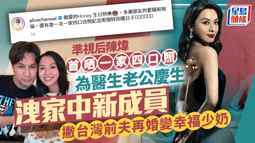 準視后陳煒首晒一家四口照  為醫生老公慶生洩家中新成員   撇台灣前夫再婚變幸福少奶