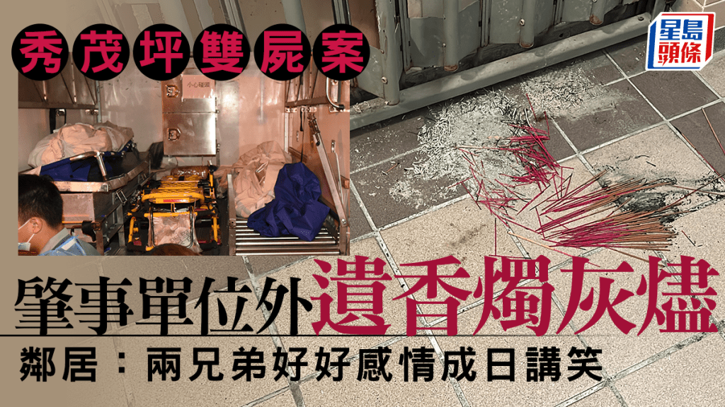 秀茂坪雙屍案｜單位被鐵鏈上鎖 門外遺香燭灰燼 鄰居:兩兄弟好好感情成日講笑