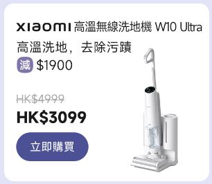 小米父親節優惠｜6至7折專區 Xiaomi 高溫無線洗地機 W10 Ultra