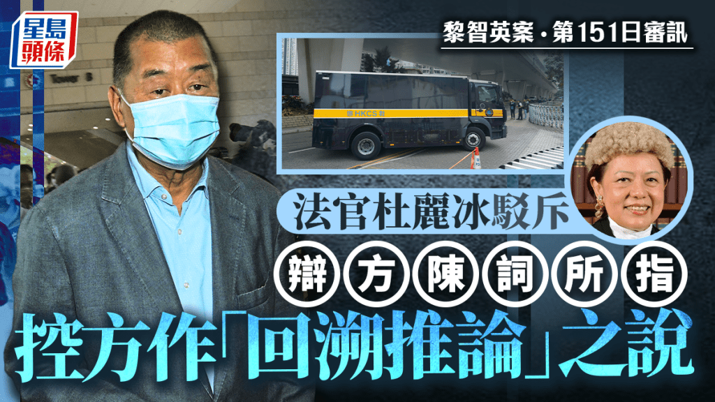 黎智英案今續由辯方結案陳詞。