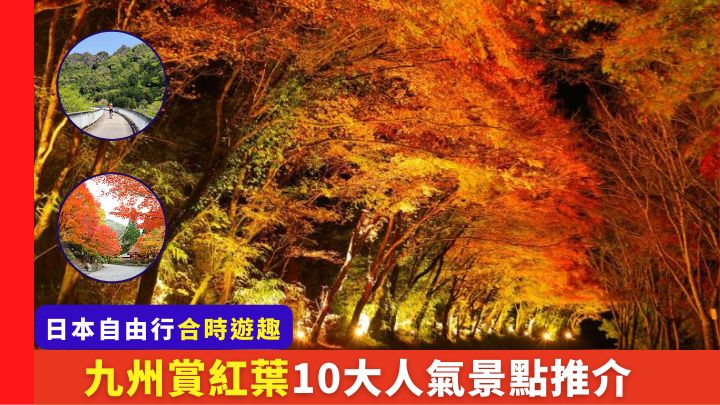 日本免簽證自由行重啟，正好乘時來到九州欣賞合時醉人秋色。