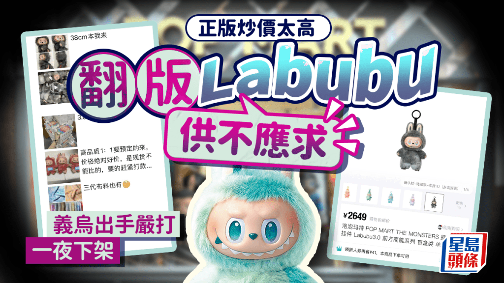 義烏翻版LABUBU一夜被下架 商家遇嚴打
