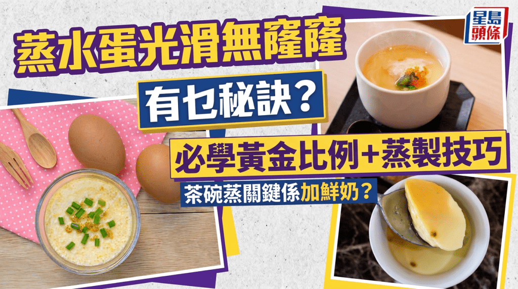 蒸水蛋光滑無窿窿有何秘訣？必學蛋液黃金比例 茶碗蒸關鍵是加鮮奶？