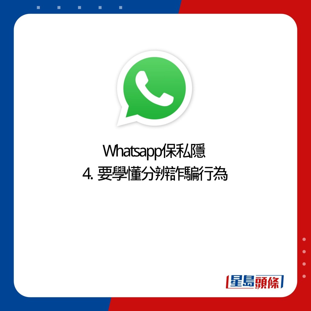 Whatsapp保私隐  4.  要学懂分辨诈骗行为