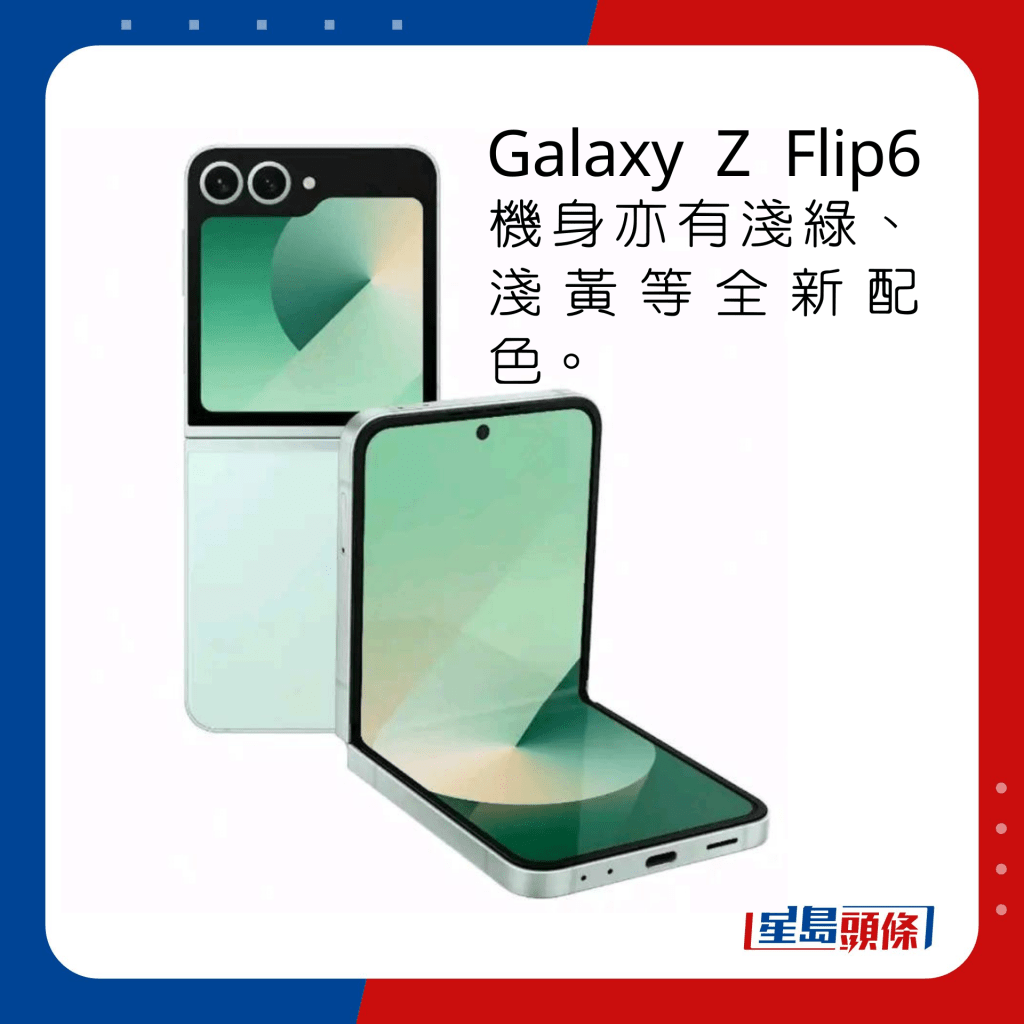 Galaxy Z Flip6機身亦有淺綠、淺黃等全新配色。
