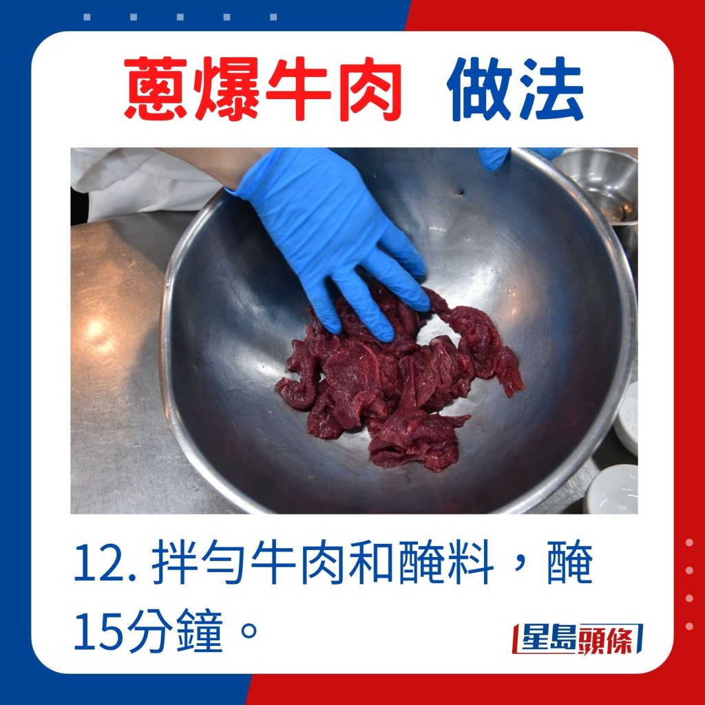 12. 拌匀牛肉和腌料，腌15分钟。