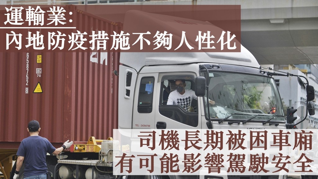 運輸業認為內地的防疫措施不夠人性化。資料圖片