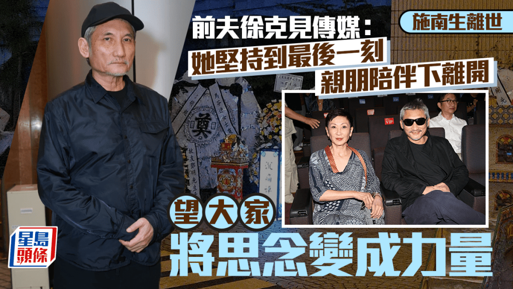 施南生離世｜徐克見傳媒：她堅持到最後一刻  親朋陪伴下離開  望大家將思念變成力量