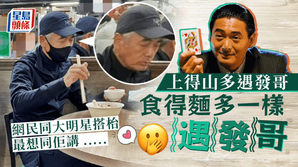 食得麵多遇發哥有幸搭枱 網民最想講呢句......