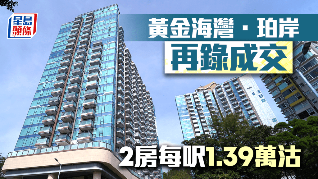 黃金海灣．珀岸再錄成交 2房每呎1.39萬沽
