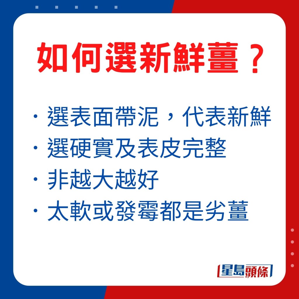 揀薑最好挑選表面帶泥的，代表此薑較為新鮮，同時薑並非越大越好，宜選薑身硬實及表皮完整，太軟身或表面發霉都是劣薑。