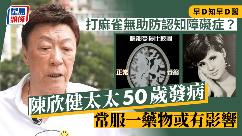 早D知早D醫丨打麻雀無助防認知障礙症？陳欣健太太50歲發病 常服一藥物或有影響