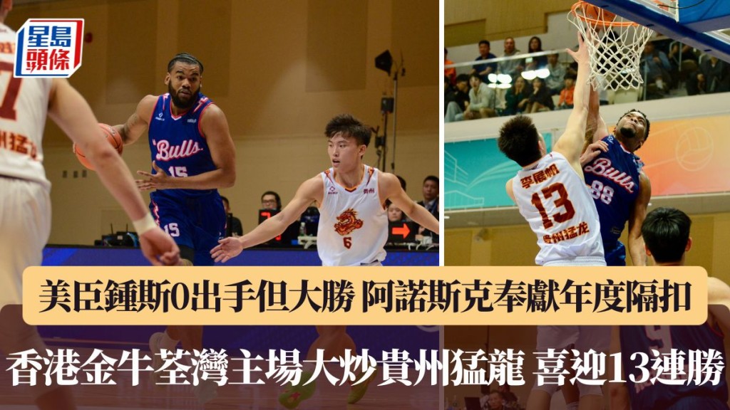 香港⾦⽜荃灣主場大炒貴州猛龍 喜迎13連勝