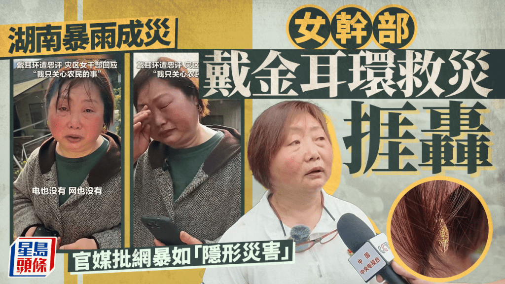 湖南暴雨｜女幹部「戴金耳環救災」遭網暴 官媒：別讓實幹者流汗又流淚